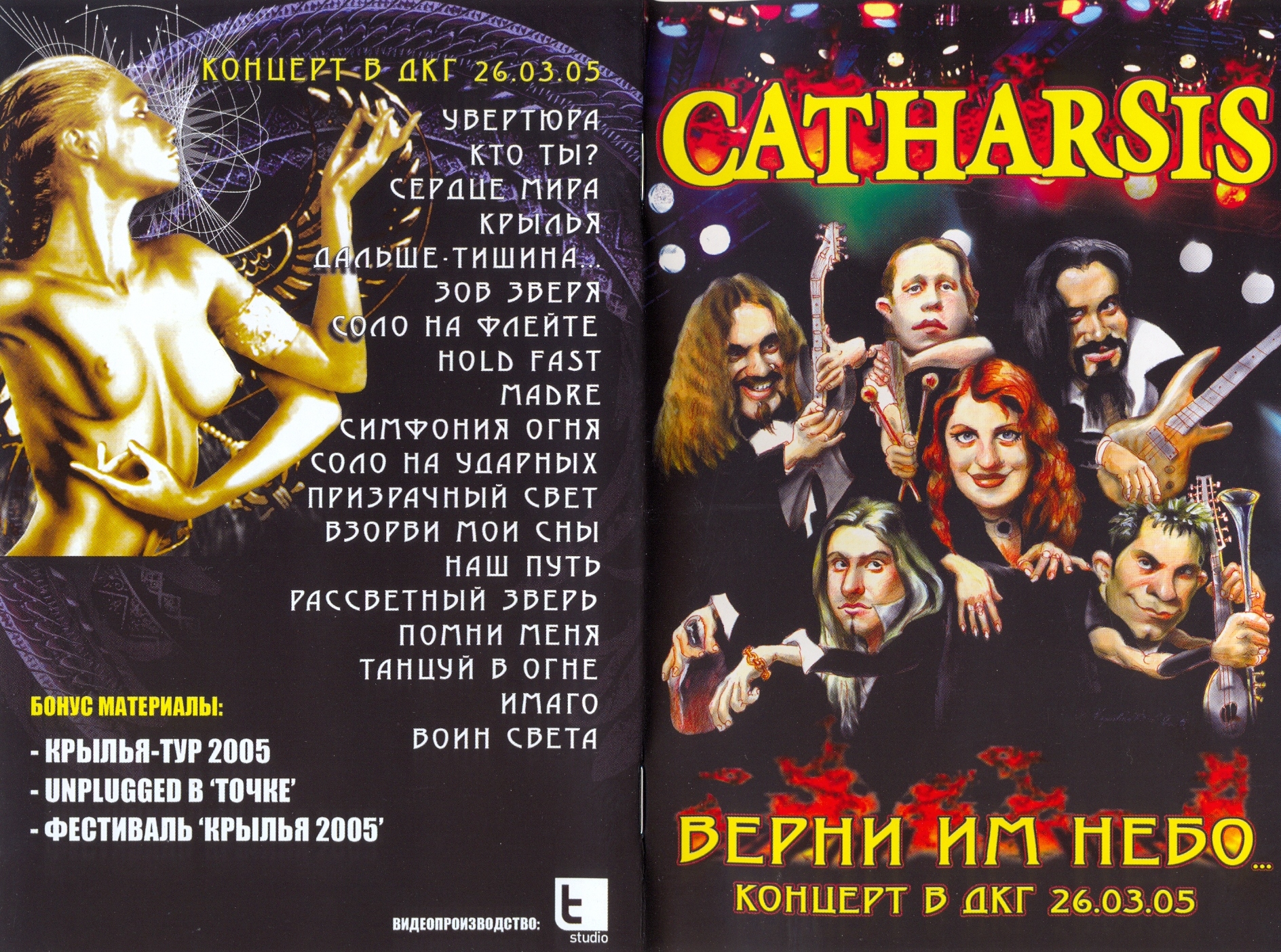 Текст песни catharsis mzlff. Catharsis обложки альбомов. Группа Catharsis альбомы. Catharsis - Крылья (2005). Catharsis - Верни им небо.